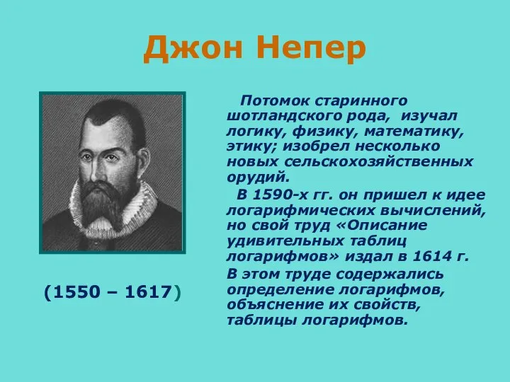 Джон Непер Потомок старинного шотландского рода, изучал логику, физику, математику, этику; изобрел