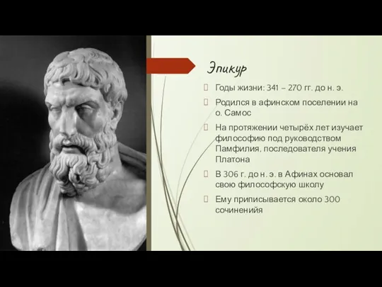 Эпикур Годы жизни: 341 – 270 гг. до н. э. Родился в