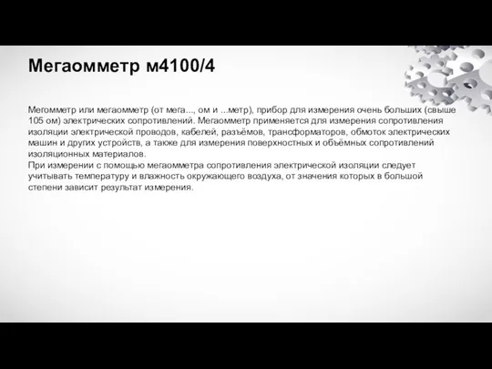 Мегаомметр м4100/4 Мегомметр или мегаомметр (от мега..., ом и ...метр), прибор для