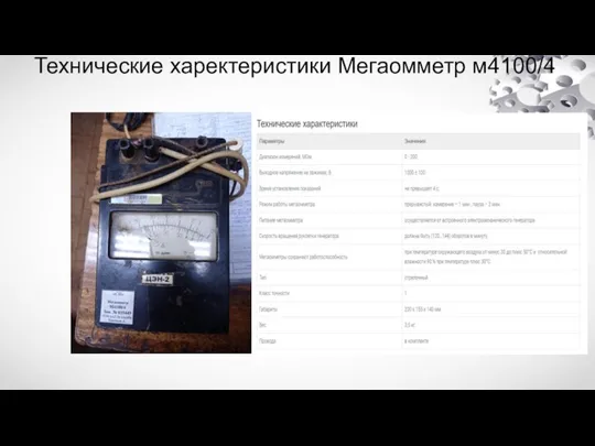 Технические харектеристики Мегаомметр м4100/4