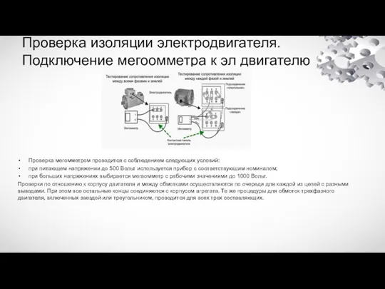 Проверка изоляции электродвигателя. Подключение мегоомметра к эл двигателю Проверка мегомметром проводится с