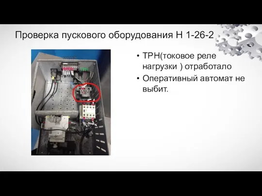 Проверка пускового оборудования Н 1-26-2 ТРН(токовое реле нагрузки ) отработало Оперативный автомат не выбит.