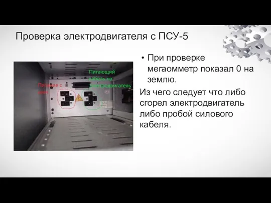 Проверка электродвигателя с ПСУ-5 При проверке мегаомметр показал 0 на землю. Из