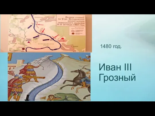 1480 год. Иван III Грозный