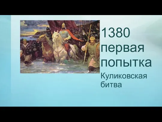1380 первая попытка Куликовская битва