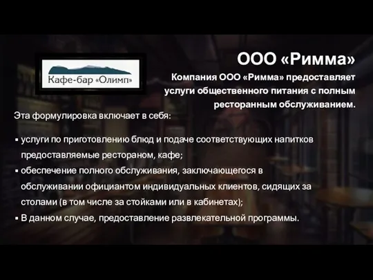 ООО «Римма» Компания ООО «Римма» предоставляет услуги общественного питания с полным ресторанным