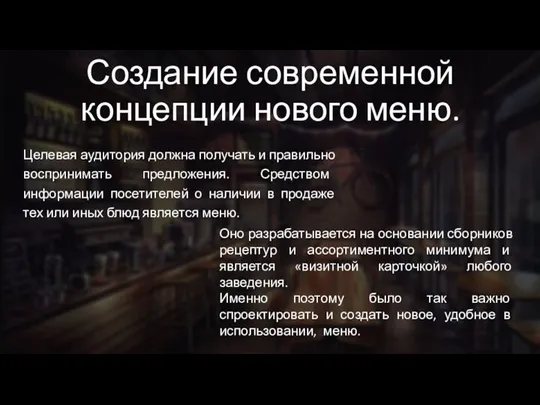 Создание современной концепции нового меню. Целевая аудитория должна получать и правильно воспринимать