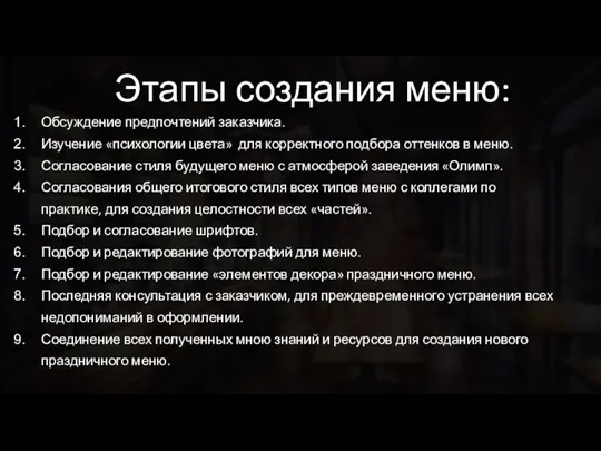 Этапы создания меню: Обсуждение предпочтений заказчика. Изучение «психологии цвета» для корректного подбора