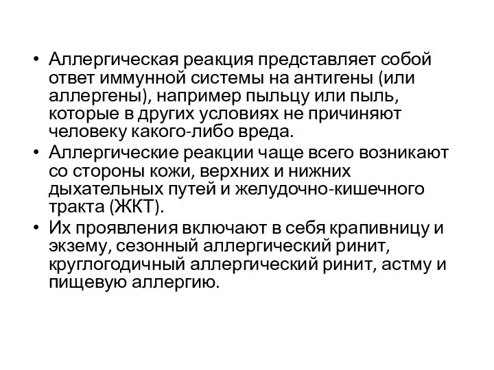 Аллергическая реакция представляет собой ответ иммунной системы на антигены (или аллергены), например