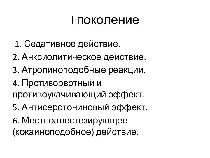 I поколение 1. Седативное действие. 2. Анксиолитическое действие. 3. Атропиноподобные реакции. 4.