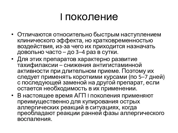 I поколение Отличаются относительно быстрым наступлением клинического эффекта, но кратковременностью воздействия, из-за