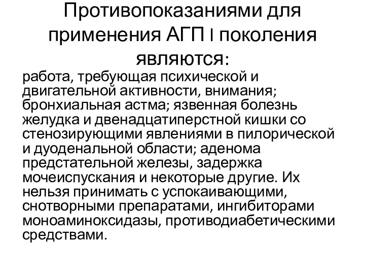 Противопоказаниями для применения АГП I поколения являются: работа, требующая психической и двигательной