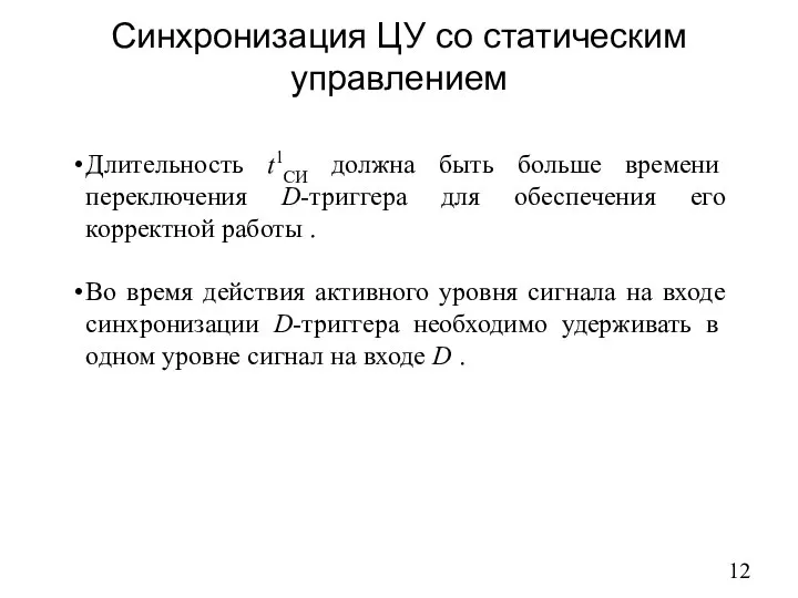 Синхронизация ЦУ со статическим управлением Длительность t1СИ должна быть больше времени переключения