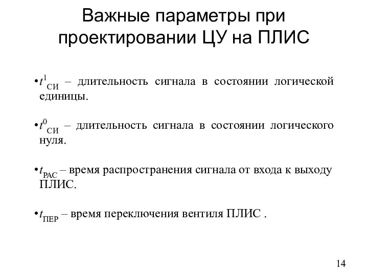 Важные параметры при проектировании ЦУ на ПЛИС t1СИ – длительность сигнала в