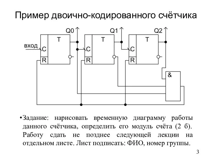 Пример двоично-кодированного счётчика Задание: нарисовать временную диаграмму работы данного счётчика, определить его