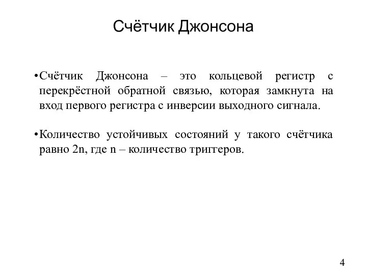 Счётчик Джонсона Счётчик Джонсона – это кольцевой регистр с перекрёстной обратной связью,