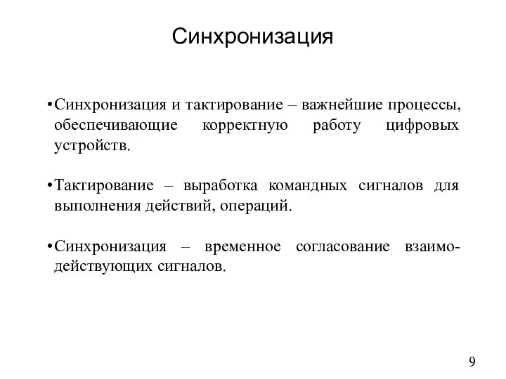 Синхронизация Синхронизация и тактирование – важнейшие процессы, обеспечивающие корректную работу цифровых устройств.