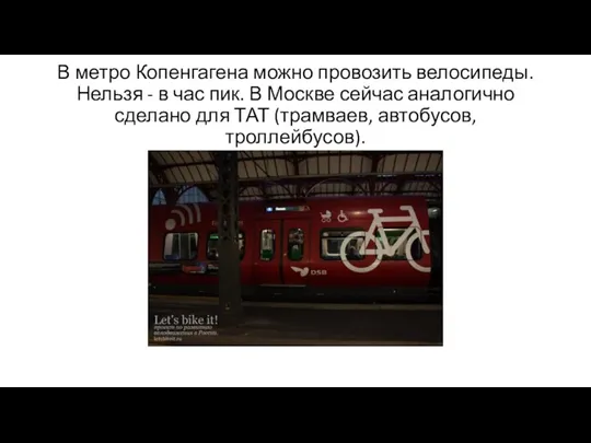 В метро Копенгагена можно провозить велосипеды. Нельзя - в час пик. В