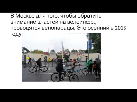 В Москве для того, чтобы обратить внимание властей на велоинфр., проводятся велопарады.