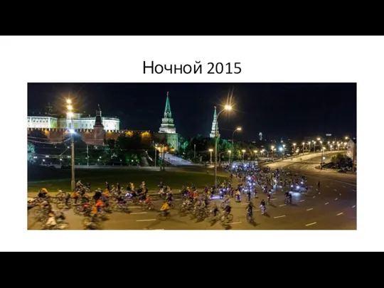 Ночной 2015