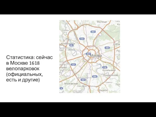 Статистика: сейчас в Москве 1618 велопарковок (официальных, есть и другие)