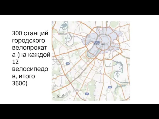 300 станций городского велопроката (на каждой 12 велосипедов, итого 3600)