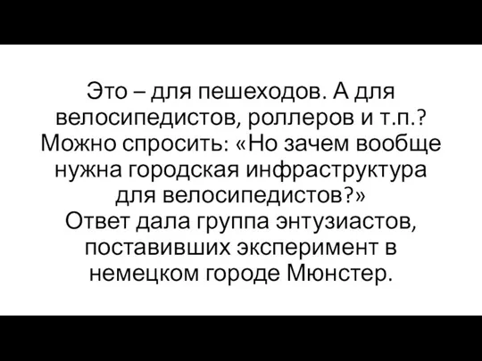 Это – для пешеходов. А для велосипедистов, роллеров и т.п.? Можно спросить: