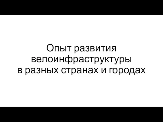 Опыт развития велоинфраструктуры в разных странах и городах