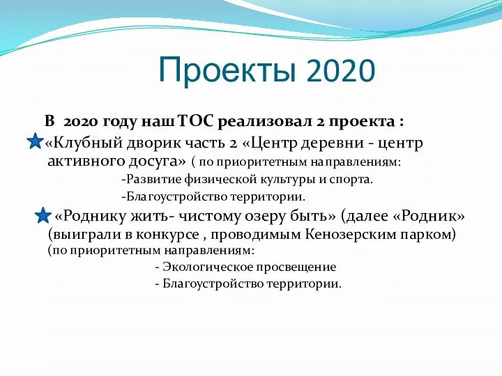 Проекты 2020 В 2020 году наш ТОС реализовал 2 проекта : «Клубный