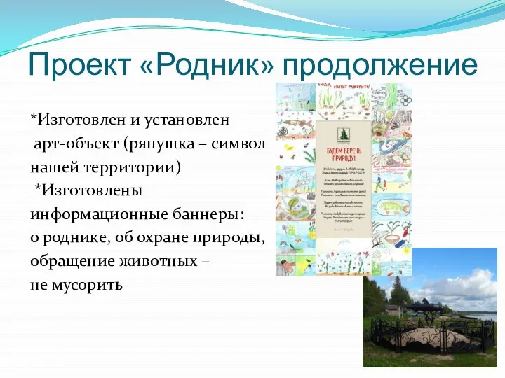 Проект «Родник» продолжение *Изготовлен и установлен арт-объект (ряпушка – символ нашей территории)