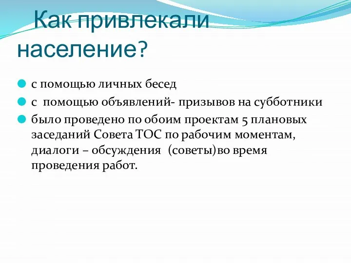 Как привлекали население? с помощью личных бесед с помощью объявлений- призывов на