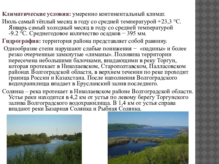 Климатические условия: умеренно континентальный климат. Июль самый тёплый месяц в году со