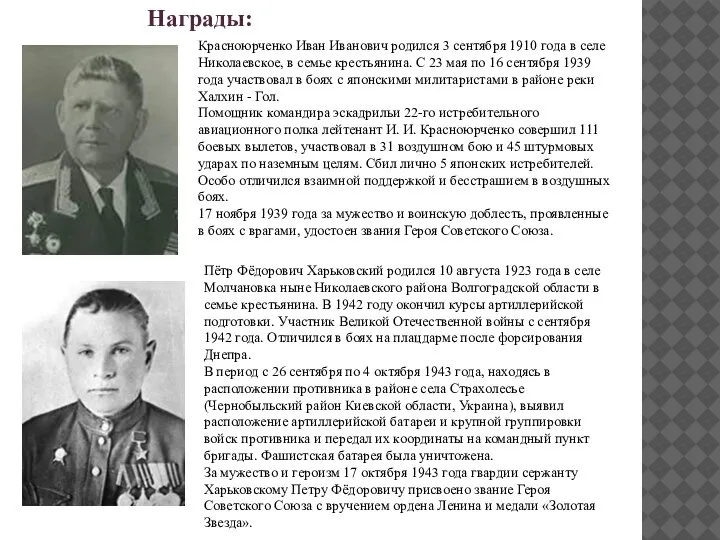 Красноюрченко Иван Иванович родился 3 сентября 1910 года в селе Николаевское, в