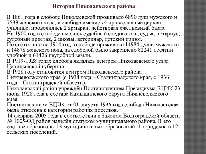 История Николаевского района В 1861 года в слободе Николаевской проживало 6890 душ
