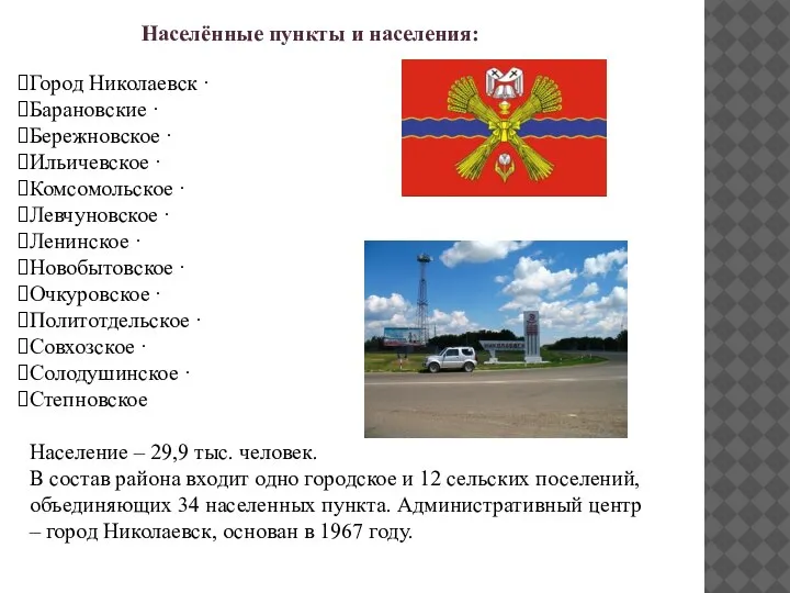 Город Николаевск · Барановские · Бережновское · Ильичевское · Комсомольское · Левчуновское