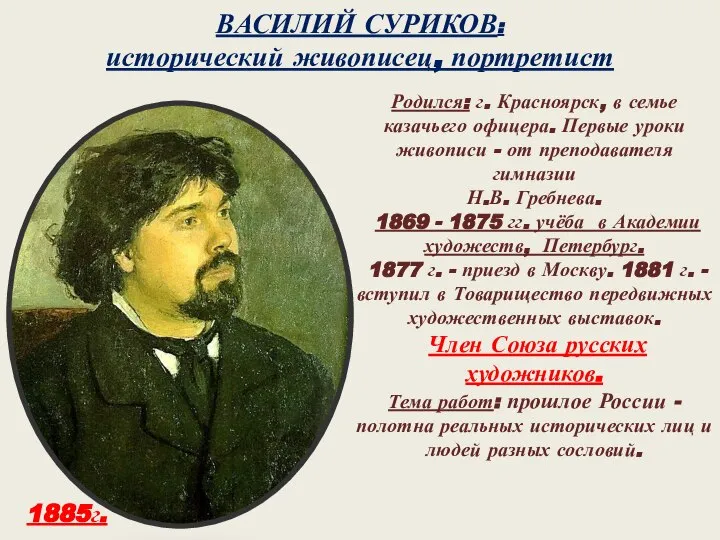 ВАСИЛИЙ СУРИКОВ: исторический живописец, портретист Родился: г. Красноярск, в семье казачьего офицера.