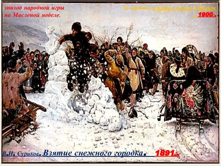 В.И. Суриков. Взятие снежного городка. 1891г. эпизод народной игры на Масленой неделе.