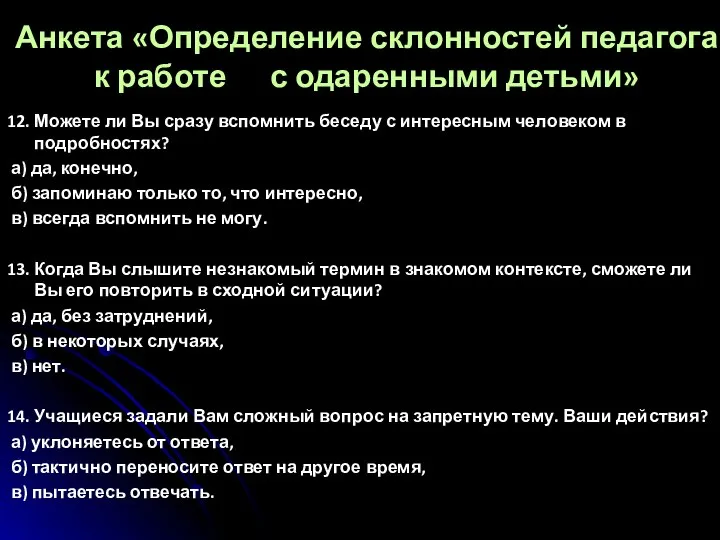 Анкета «Определение склонностей педагога к работе с одаренными детьми» 12. Можете ли