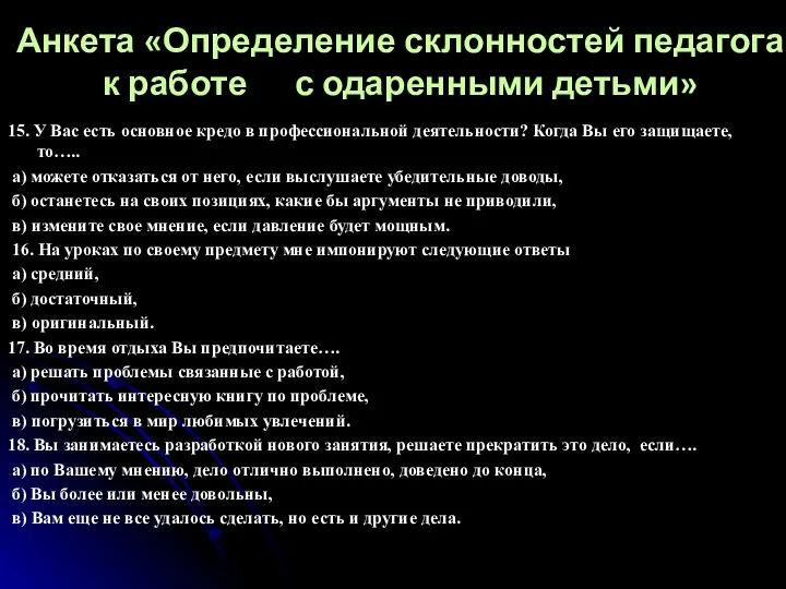 Анкета «Определение склонностей педагога к работе с одаренными детьми» 15. У Вас