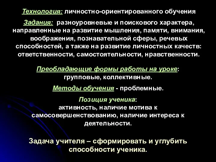 Технология: личностно-ориентированного обучения Задания: разноуровневые и поискового характера, направленные на развитие мышления,