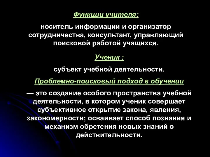 Функции учителя: носитель информации и организатор сотрудничества, консультант, управляющий поисковой работой учащихся.