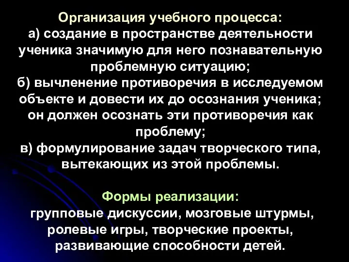 Организация учебного процесса: а) создание в пространстве деятельности ученика значимую для него