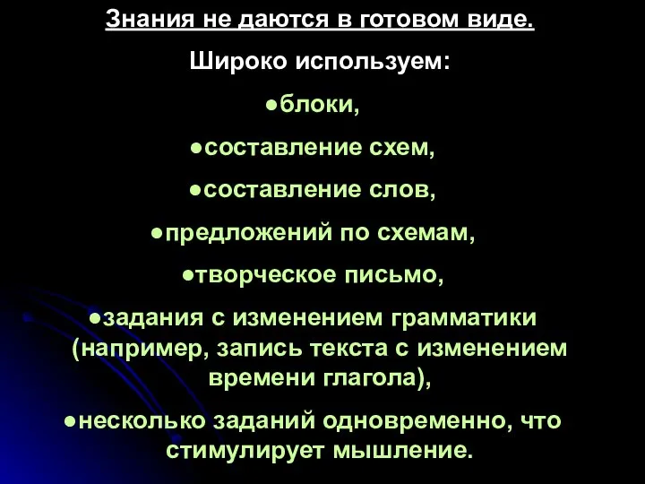 Знания не даются в готовом виде. Широко используем: блоки, составление схем, составление