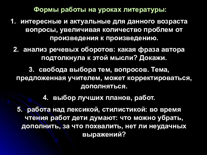 Формы работы на уроках литературы: интересные и актуальные для данного возраста вопросы,