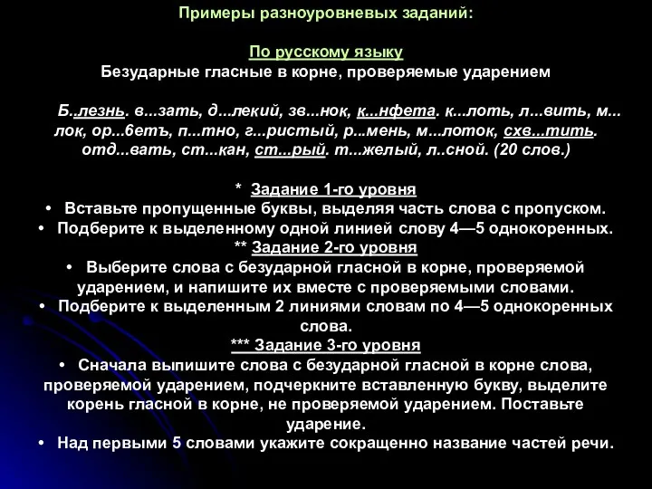 Примеры разноуровневых заданий: По русскому языку Безударные гласные в корне, проверяемые ударением
