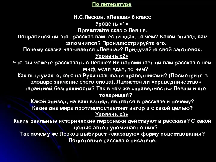 По литературе Н.С.Лесков. «Левша» 6 класс Уровень «1» Прочитайте сказ о Левше.