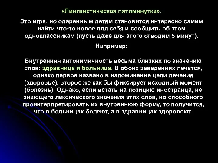 «Лингвистическая пятиминутка». Это игра, но одаренным детям становится интересно самим найти что-то