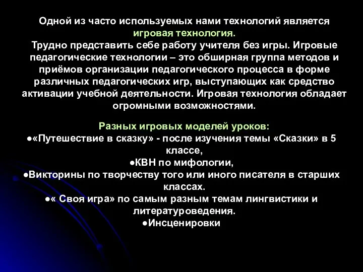 Одной из часто используемых нами технологий является игровая технология. Трудно представить себе