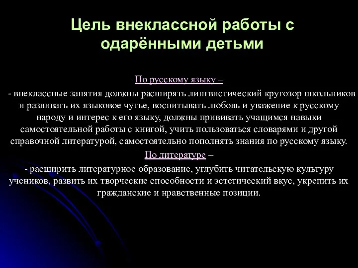 Цель внеклассной работы с одарёнными детьми По русскому языку – - внеклассные