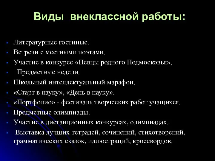 Виды внеклассной работы: Литературные гостиные. Встречи с местными поэтами. Участие в конкурсе